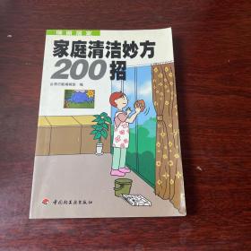 家庭清洁妙方200招