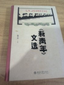 《新青年》文选