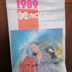 1989年挂历美加乐辽宁美术出版社