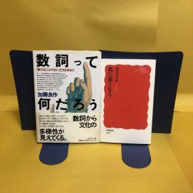 日文 数詞って何だろう・数に強くなる 2册