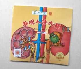 《参观人体大楼》