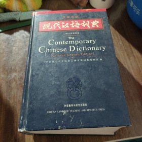 现代汉语词典（汉英双语）（2002年）（增补本）