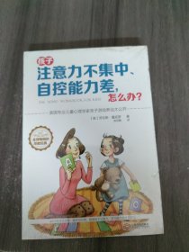 孩子注意力不集中、自控能力差，怎么办？