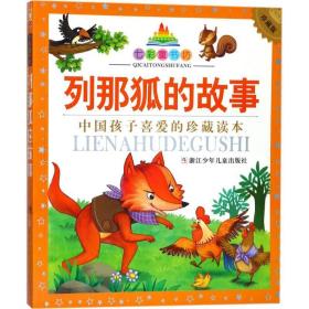 列那狐的故事 童话故事 (法)吉罗夫人 新华正版