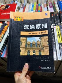 管理教材译丛——流通原理