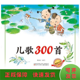 儿童启蒙必读丛书—儿歌300首