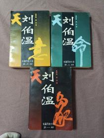 刘伯温:长篇历史小说[1  2  3三部合售]