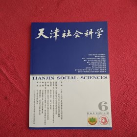 天津社会科学2023年第6期