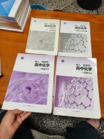 树人挹青苑高中化学一轮复习上下(附答案)