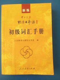 中日交流标准日本语：初级词汇手册（新版）