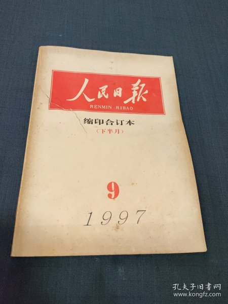 人民日报缩印合订本1997年9月 下半月