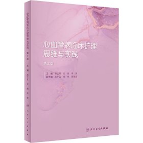 心血管病临床护理思维与实践