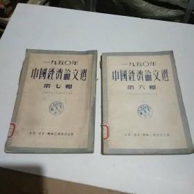 一九五〇年中国经济论文选（第六辑+第七辑2本合售）