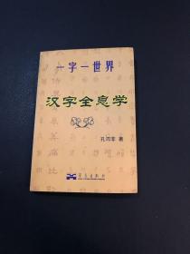 汉字全息学