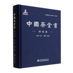 保正版！中国茶全书(湖南卷)(精)9787521912494中国林业出版社刘新安