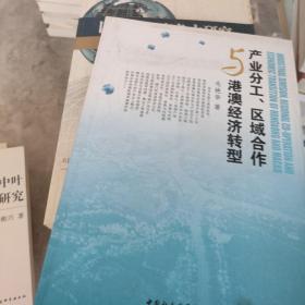 产业分工区域合作与港澳经济转型