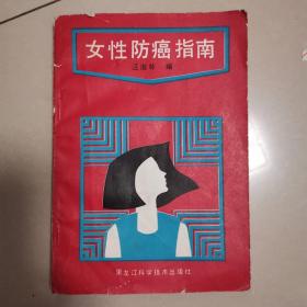 女性防癌指南