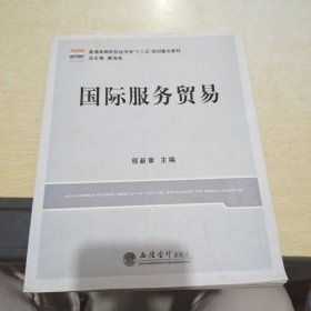 普通高等院校经济学“十二五”规划重点教材：国际服务贸易