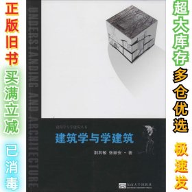 建筑学与学建筑丛书：建筑学与学建筑