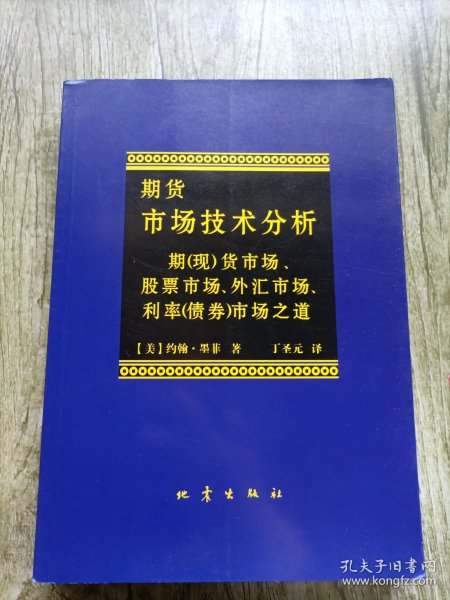 期货市场技术分析：期（现）货市场、股票市场、外汇市场、利率（债券）市场之道