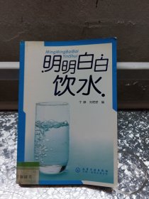 明明白白饮水