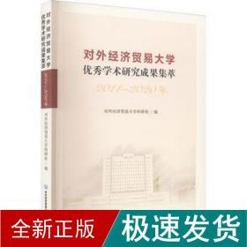 对外经济贸易大学优秀学术研究成果集萃（2011—2020年）