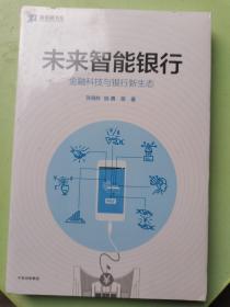 未来智能银行：金融科技与银行新生态