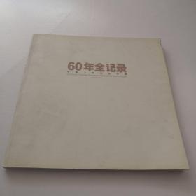 60年全纪录—中国上海戏剧学院（1945-2005）