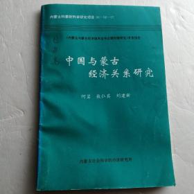 中国与蒙古经济关系研究