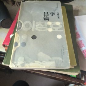 全冕之王·李昌镐——韩国精锐棋士名局赏析丛书