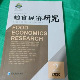 粮食经济研究2020第2辑