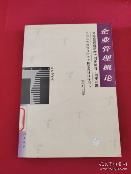 企业管理概论——全国高等教育自学考试同步辅导·同步训练（最新版）