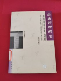 企业管理概论——全国高等教育自学考试同步辅导·同步训练（最新版）