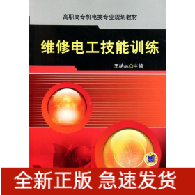 維修電工技能訓練(高職高專機電類專業(yè)規(guī)劃教材)