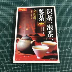 识茶、泡茶、鉴茶全图解