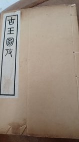 古玉图考