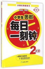 (ZZ)2年级/小学生奥数每日一刻钟