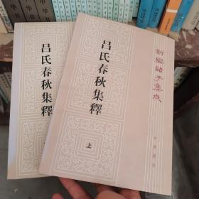 呂氏春秋集釋（全二冊）