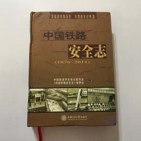 中国铁路安全志:1876~2011，