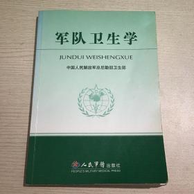 军队卫生学  人民军医出版社