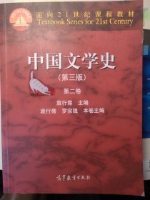 中国文学史（第3版 第2卷）/面向21世纪课程教材