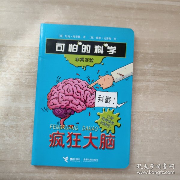 疯狂大脑：可怕的科学·非常实验