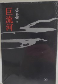 巨流河