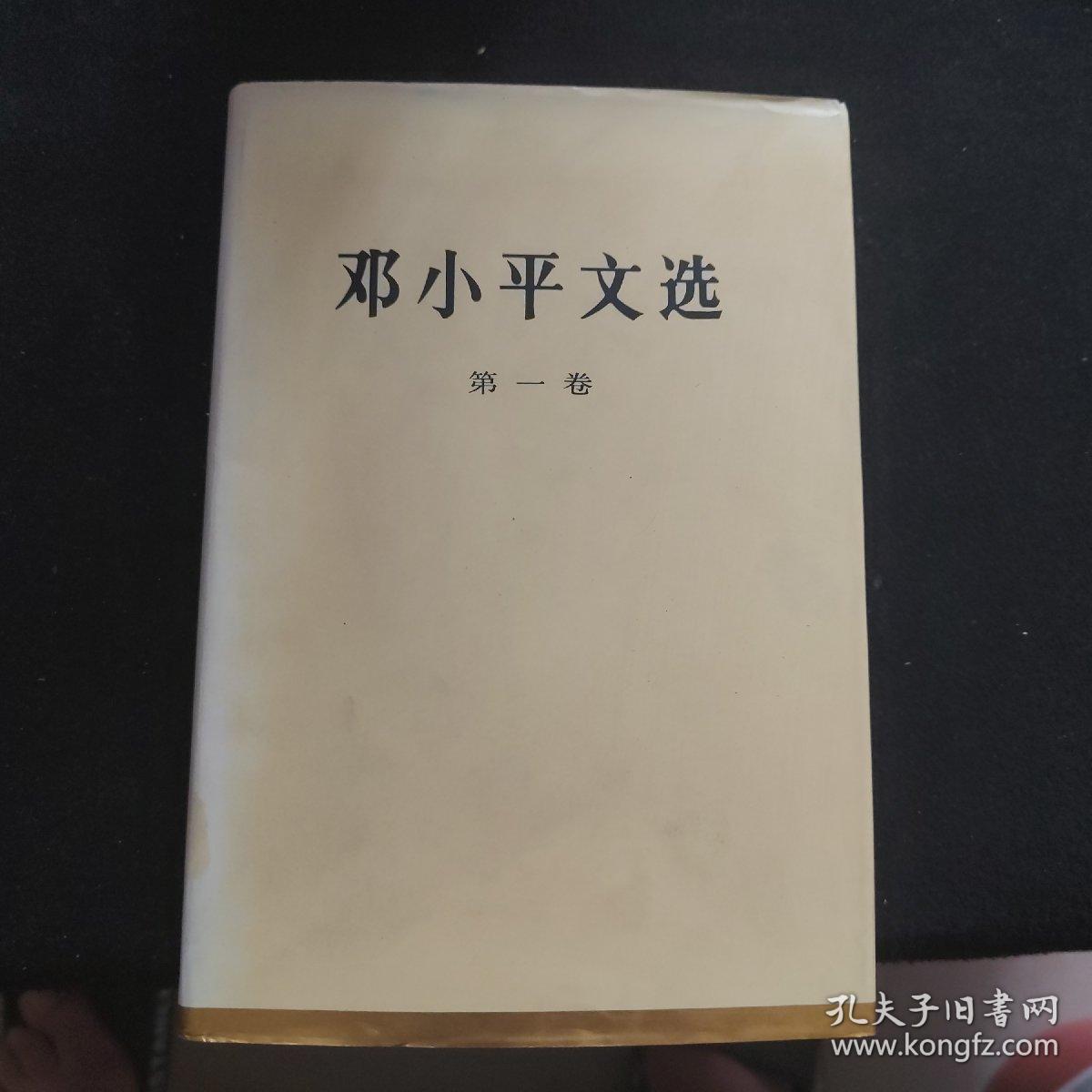 邓小平文选（第1卷）