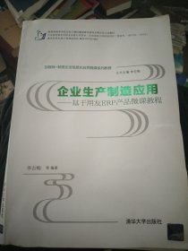 互联网+制造企业信息化应用微课系列教程·企业生产制造应用:基于用友ERP产品微课教程