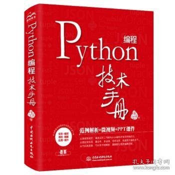 Python 编程技术手册