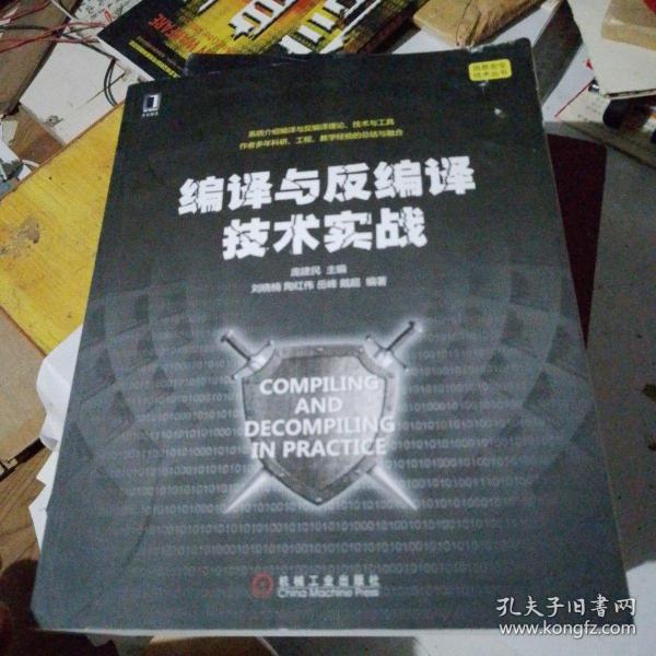 编译与反编译技术实战