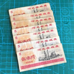 #闲置在家的老物件 供应票证 1980年河北省粮票 伍市斤 稀有少见