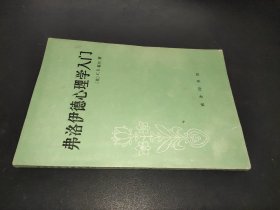 佛洛伊德心理学入门