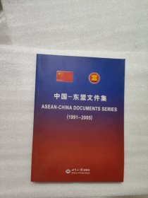 中国——东盟文件集（1991-2005）（精装、中英文版）